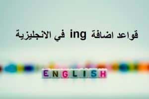 جمل بالانجليزي فيها ing