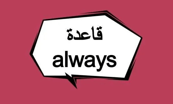 جمل بالانجليزية فيها always