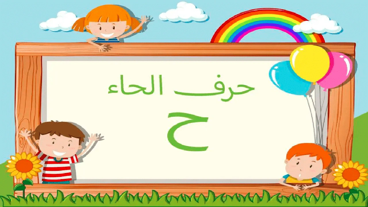صورة جمل بحرف الحاء للاطفال