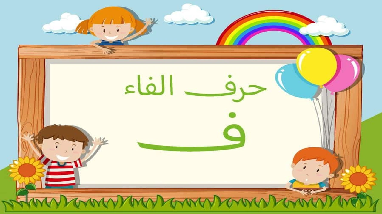 صورة جمل بحرف الفاء للاطفال