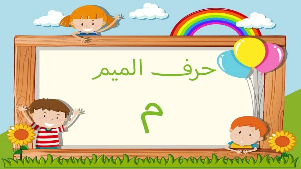 صورة جمل بحرف الميم للاطفال