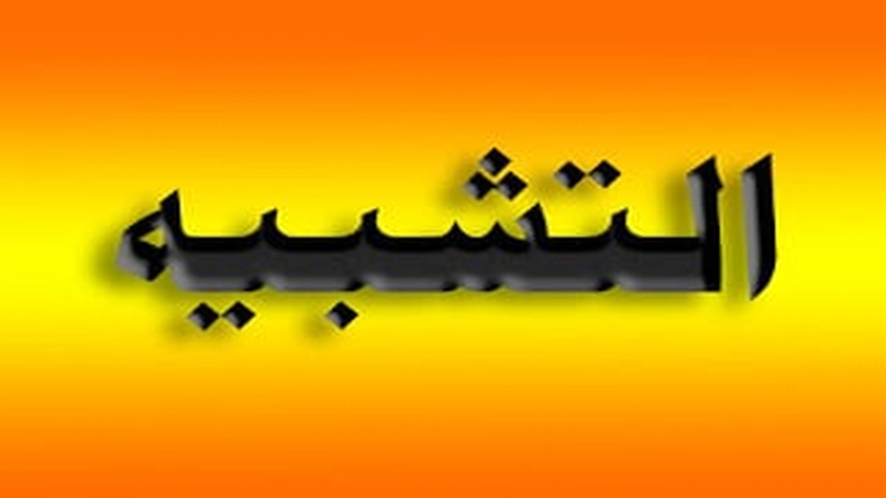 صورة جمل عن التشبيه