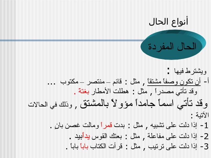 جمل عن الحال المفردة