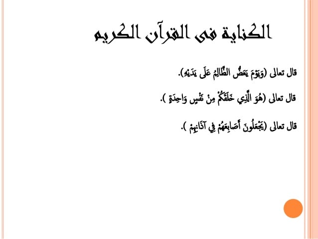 جمل عن الكناية