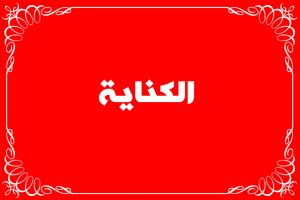 جمل عن الكناية
