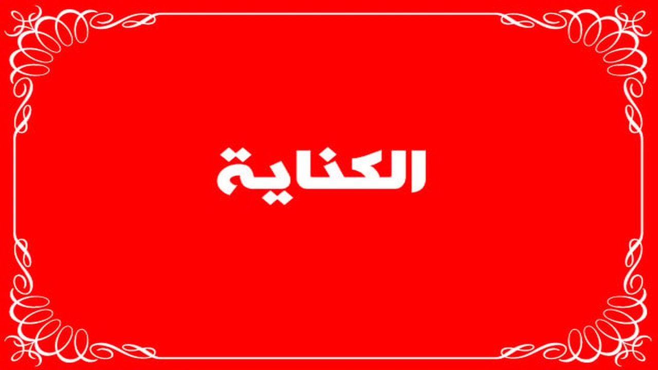 صورة جمل عن الكناية