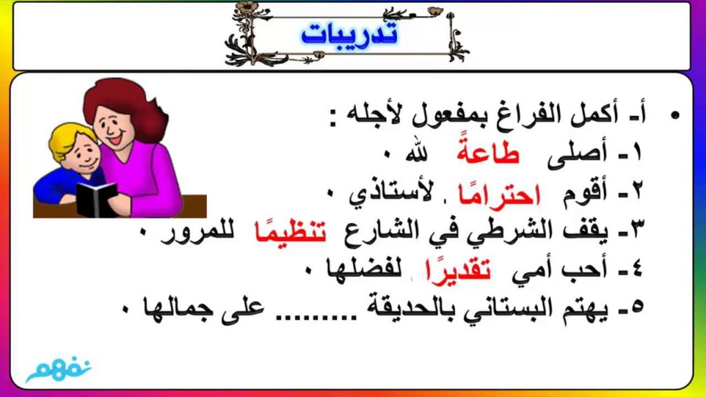 جمل عن المفعول لاجله