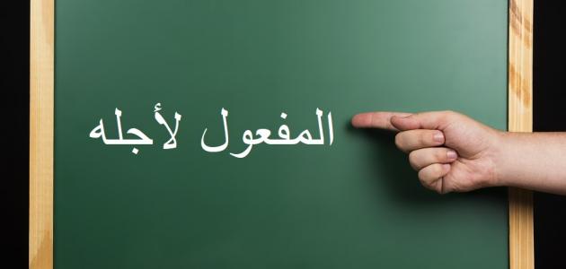 جمل عن المفعول لاجله