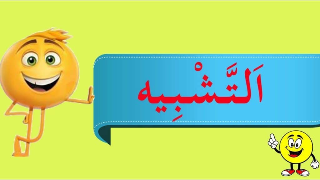 جمل فيها تشبيه