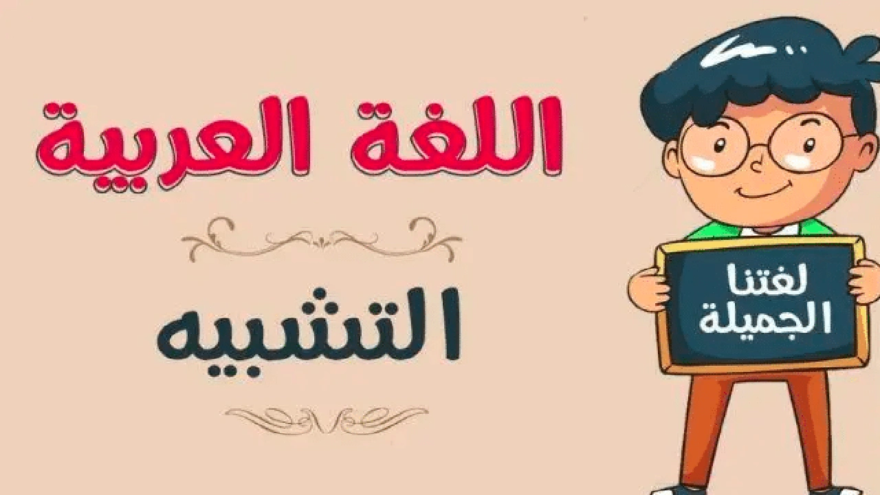 صورة جمل فيها تشبيه