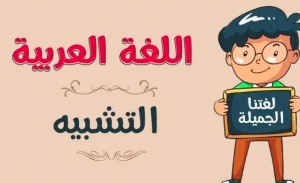 جمل فيها تشبيه