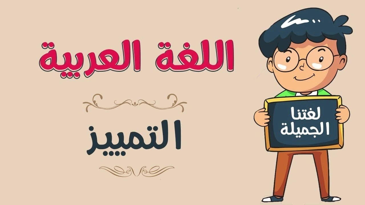 صورة جمل فيها تمييز ملحوظ