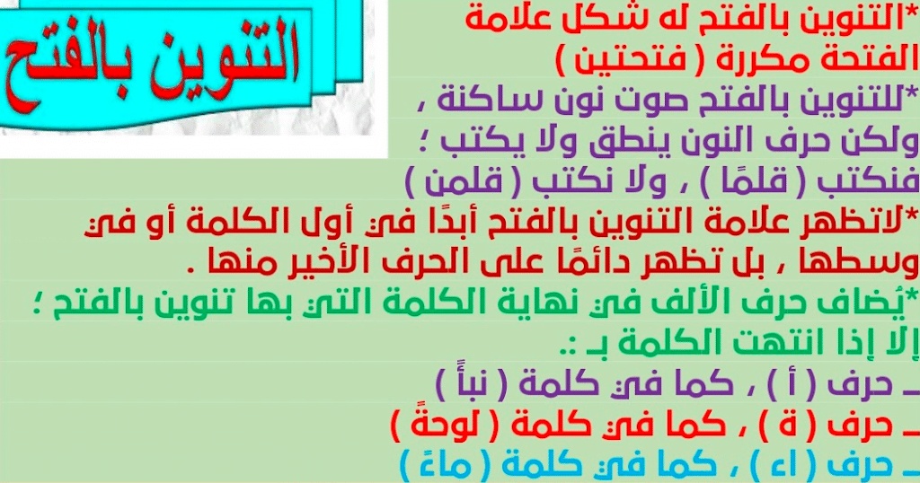جمل فيها تنوين بالفتح