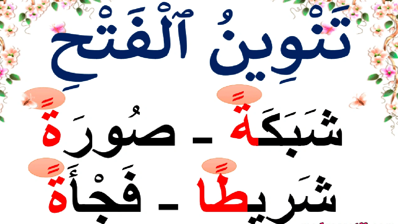 صورة جمل فيها تنوين بالفتح