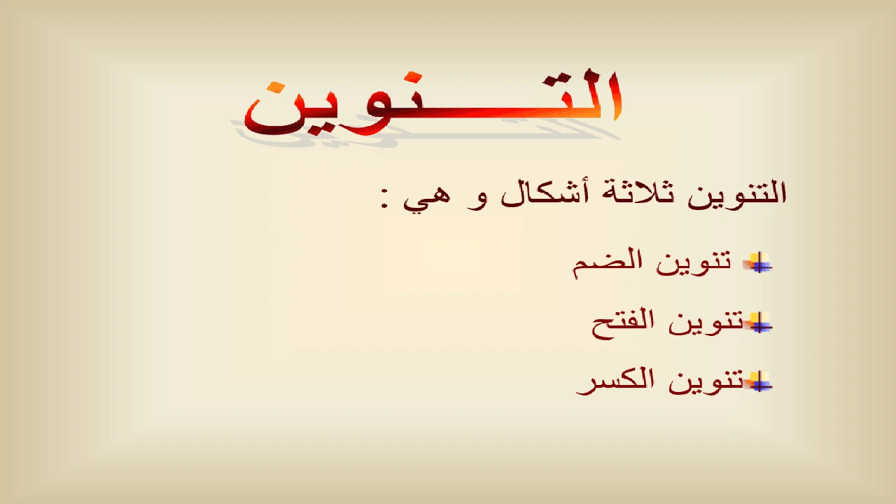 صورة جمل فيها تنوين ضم