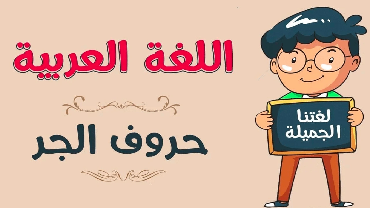 صورة جمل فيها جار ومجرور