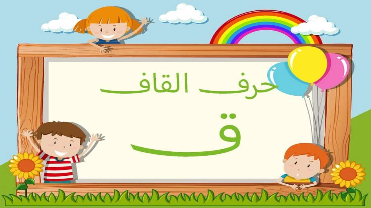 صورة جمل فيها حرف القاف