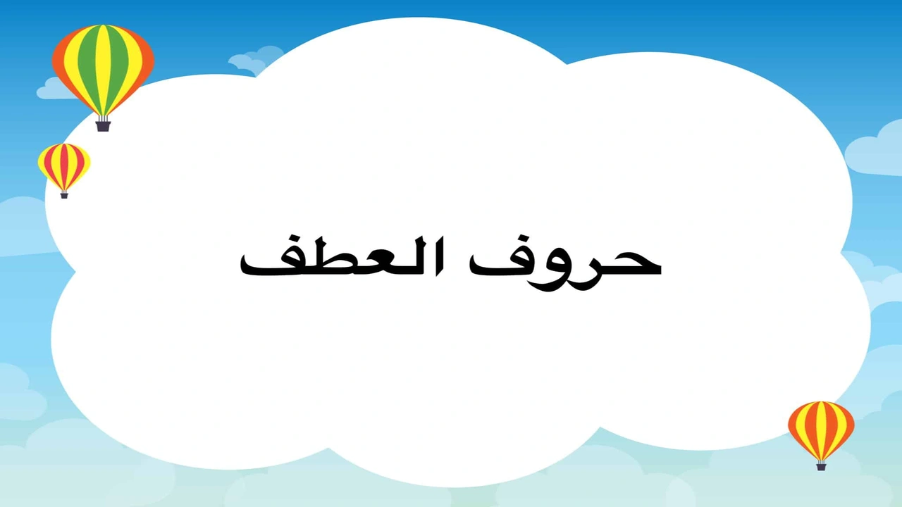 صورة جمل فيها حروف العطف