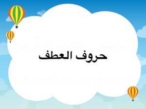 جمل فيها حروف العطف