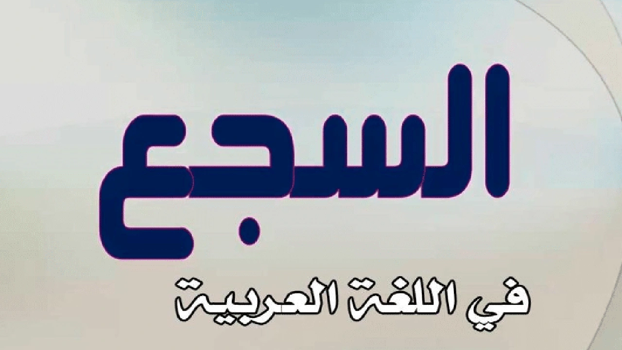 صورة جمل فيها سجع وجناس