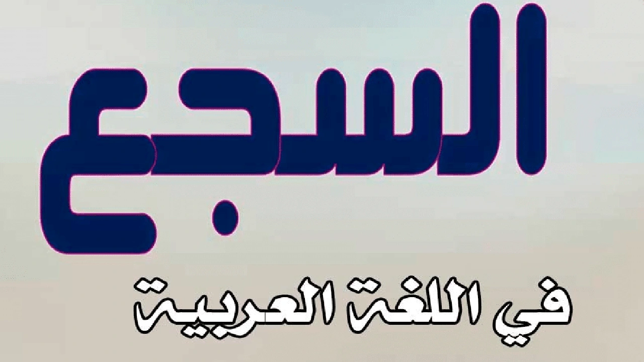 صورة جمل فيها سجع