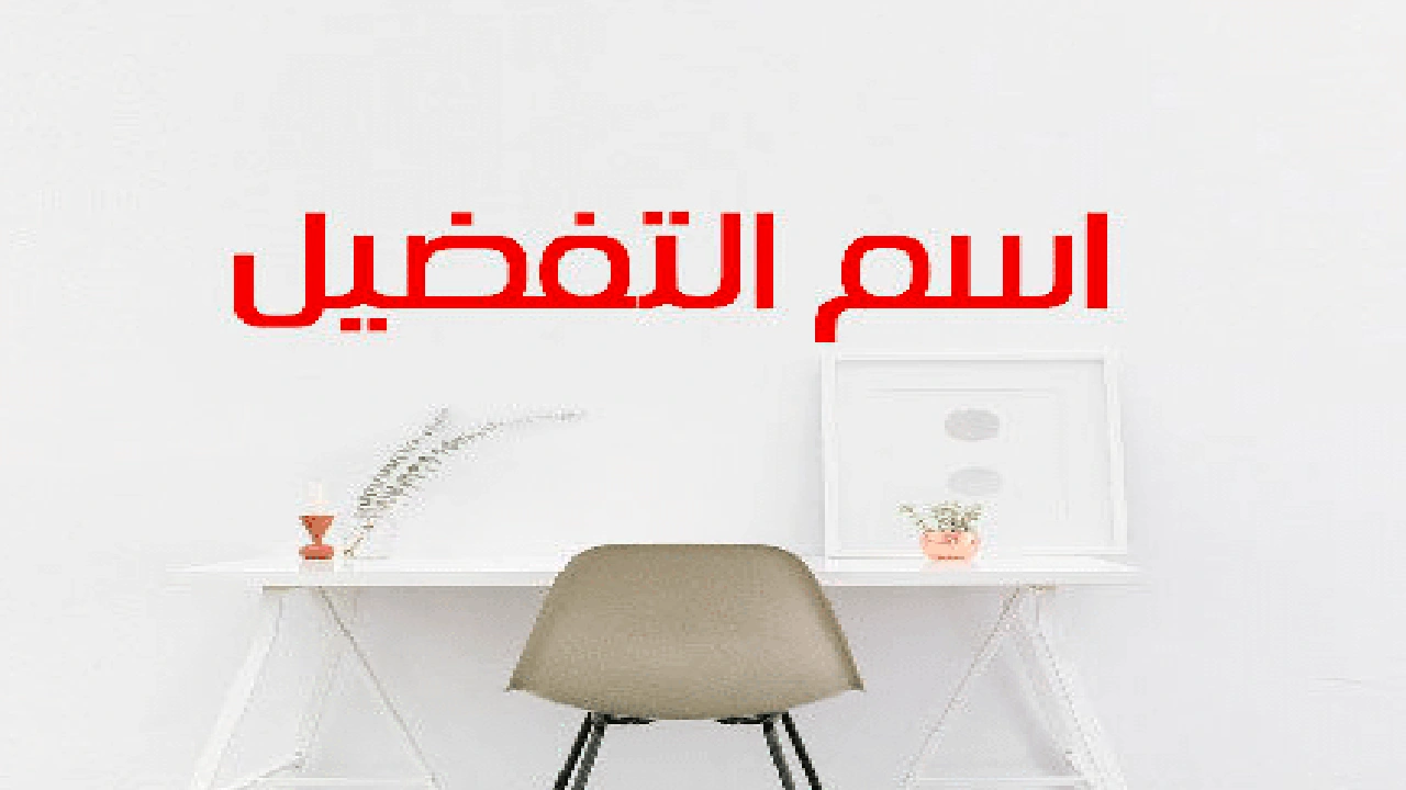 صورة جمل فيها صيغة التفضيل