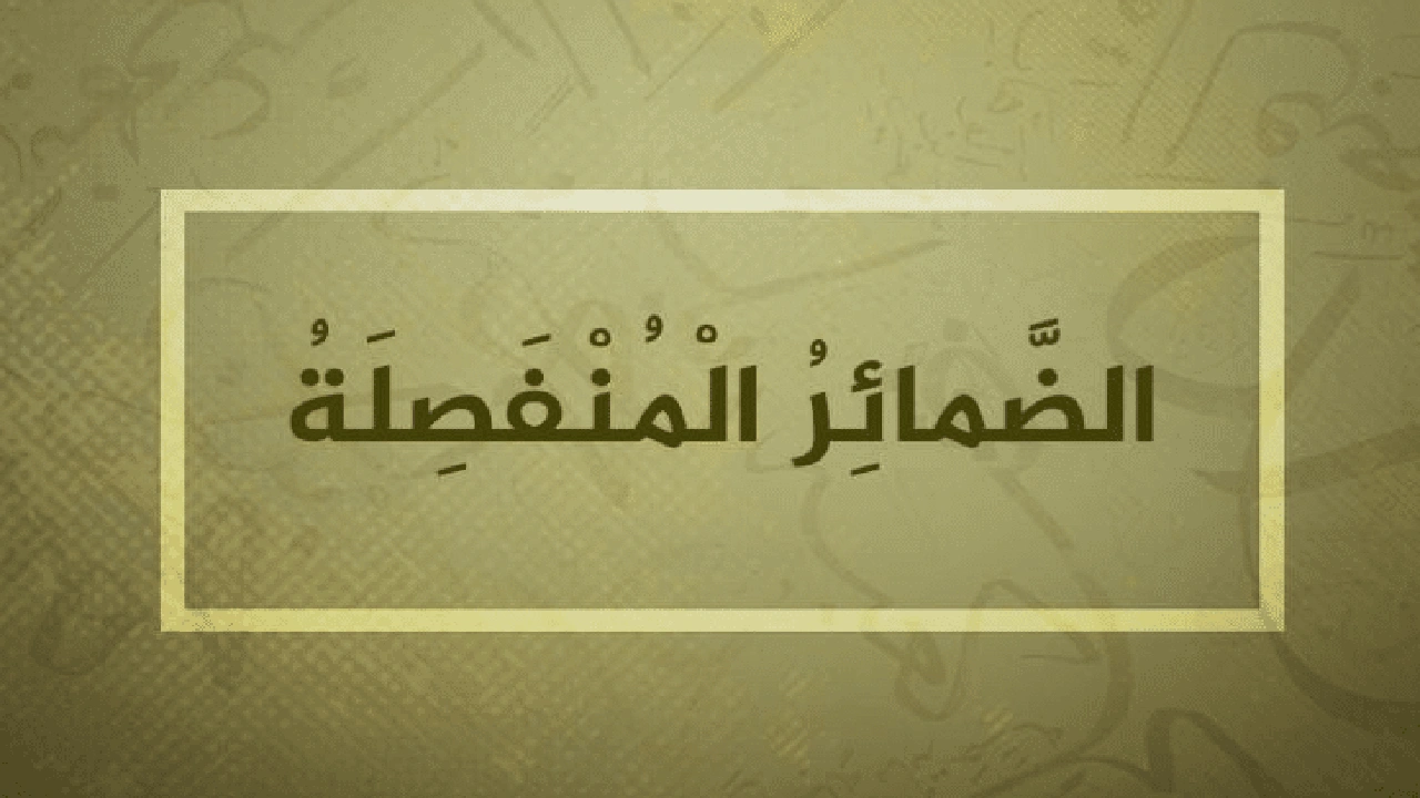 صورة جمل فيها ضمائر منفصلة