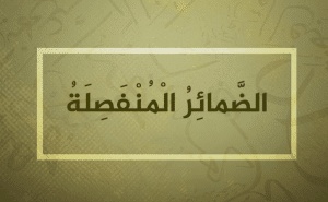 جمل فيها ضمائر منفصلة