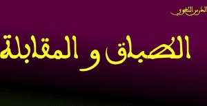 جمل فيها طباق ومقابلة