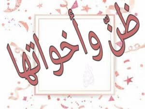 جمل فيها ظن وأخواتها