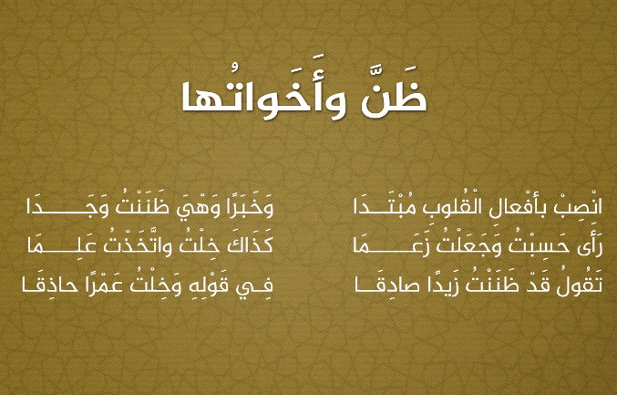 جمل فيها ظن وأخواتها