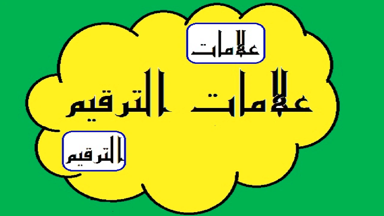 صورة جمل فيها علامات الترقيم