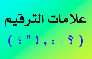 جمل فيها علامات الوقف