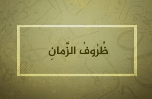 جمل فيها قبل وبعد