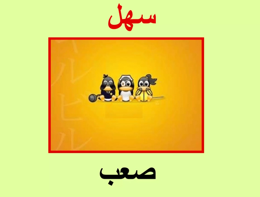 جمل فيها كلمة سهل
