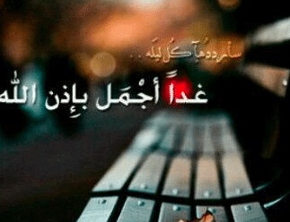 جمل فيها كلمة غدا