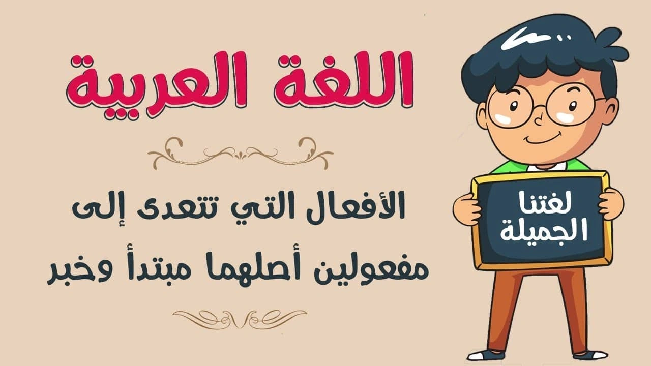 صورة جمل فيها مفعولين اصلهما مبتدأ وخبر