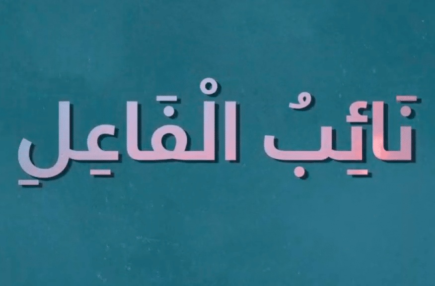 جمل فيها نائب الفاعل