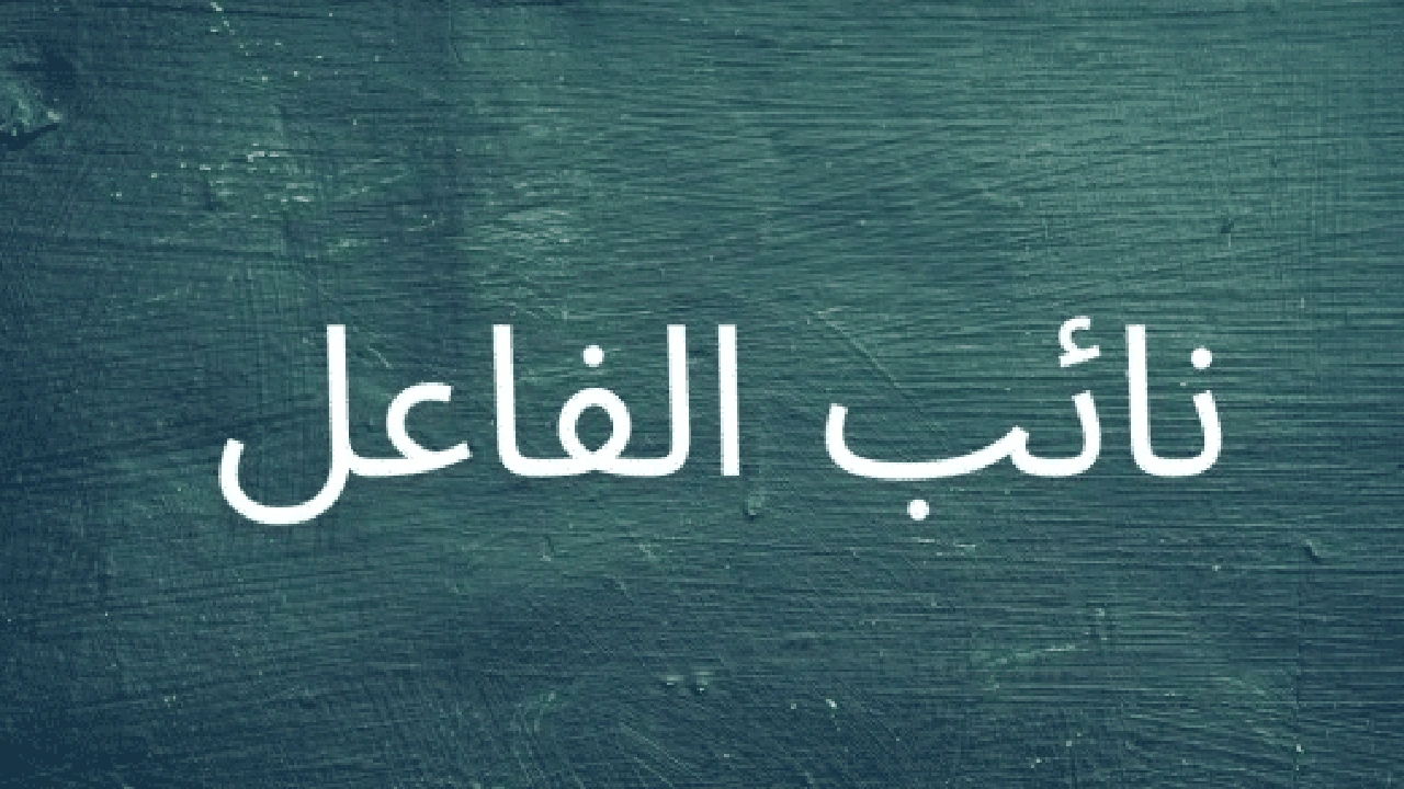 صورة جمل فيها نائب الفاعل