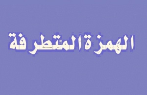 جمل فيها همزة متطرفة