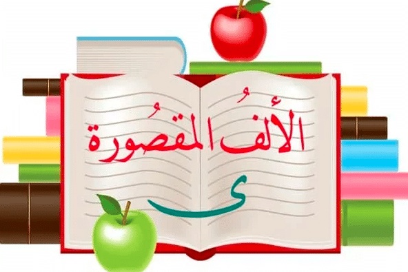 جمل فيها ياء مقصوره
