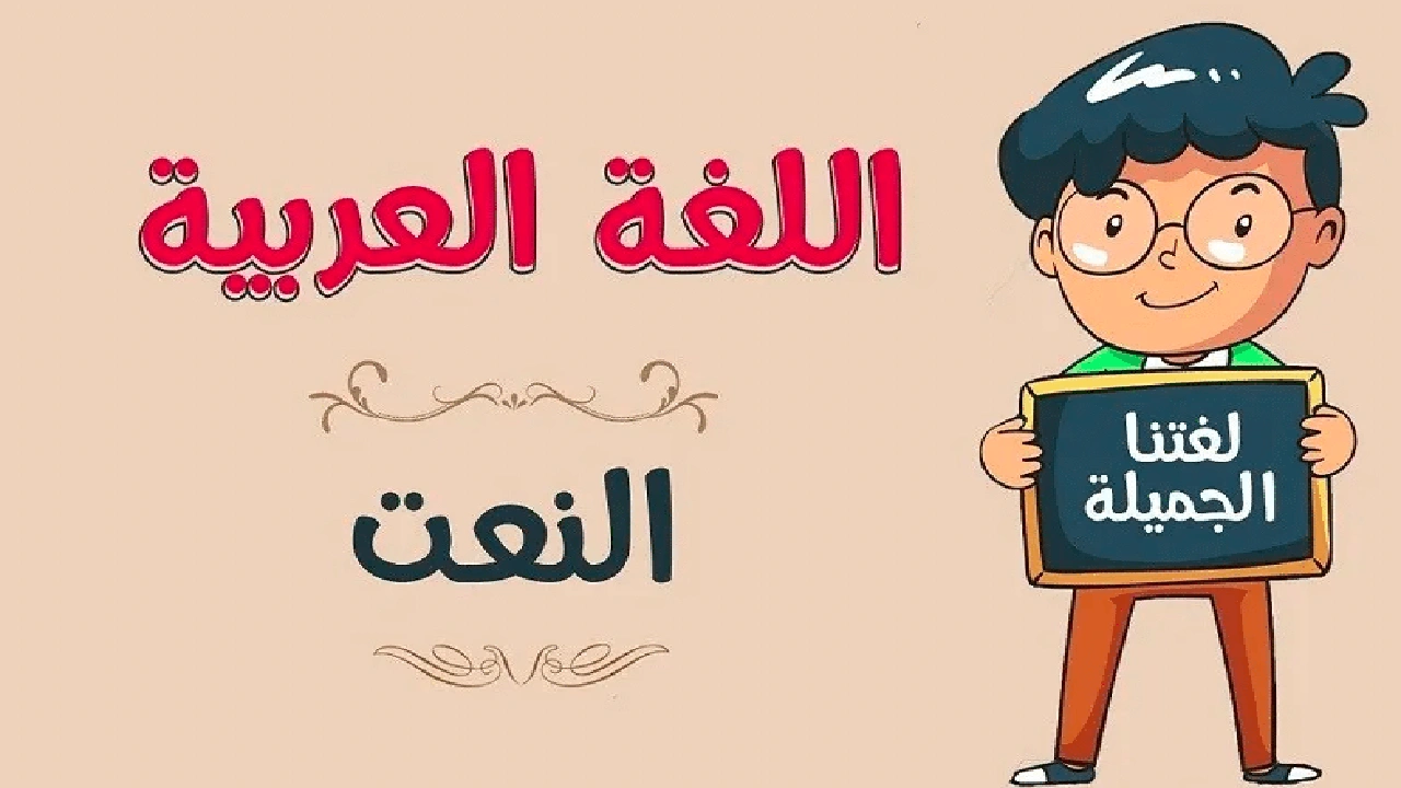 صورة جملة فيها نعت مفرد