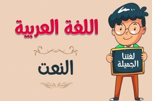 جملة فيها نعت مفرد