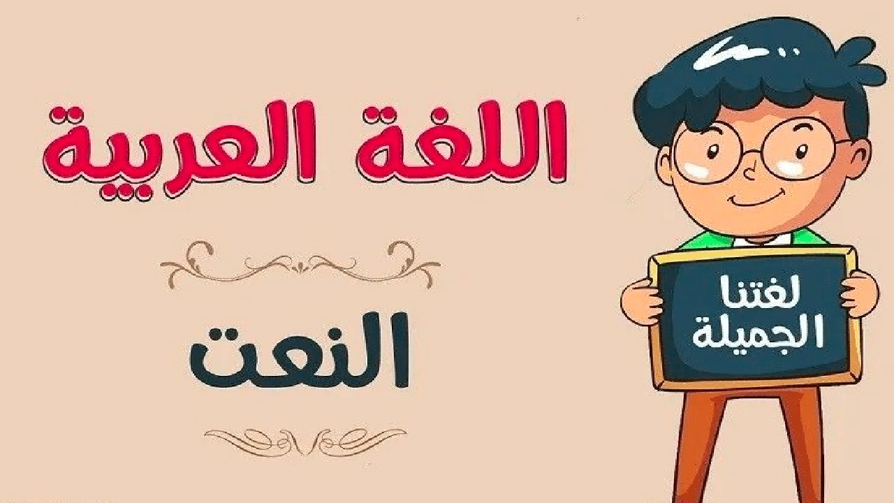 صورة جملة فيها نعت ومنعوت