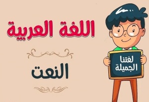 جملة فيها نعت ومنعوت