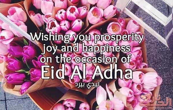 جواب على تهنئة عيد الأضحى