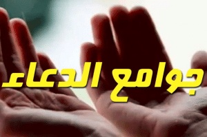 جوامع الدعاء الصحيحة