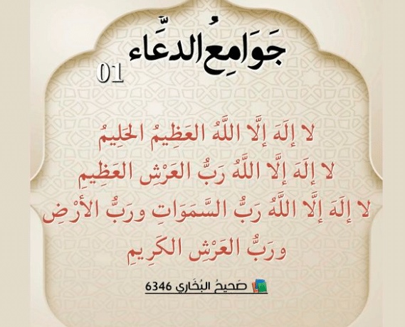 جوامع الدعاء الصحيحة
