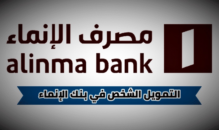 حاسبة التمويل الشخصي بنك الإنماء
