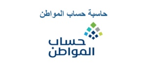 حاسبة حساب المواطن